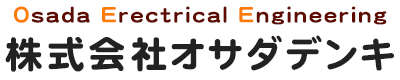 熱海・網代・伊豆高原・熱川・城ケ崎の電気のトラブルならオサダデンキ
