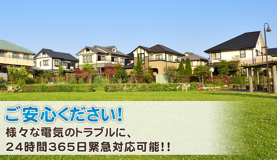 ご安心ください！様々な電気のトラブルに24時間365日緊急対応可能！！